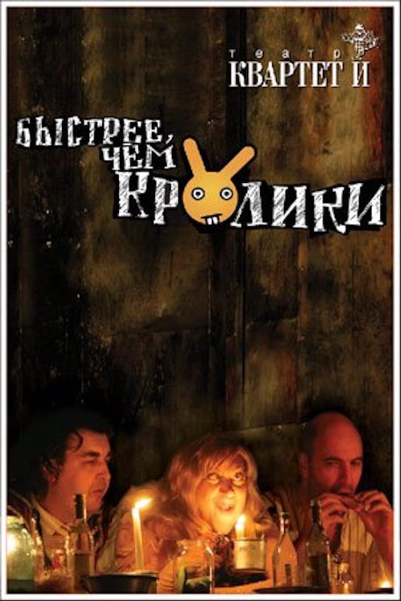Быстрее чем кролики (спектакль) poster background