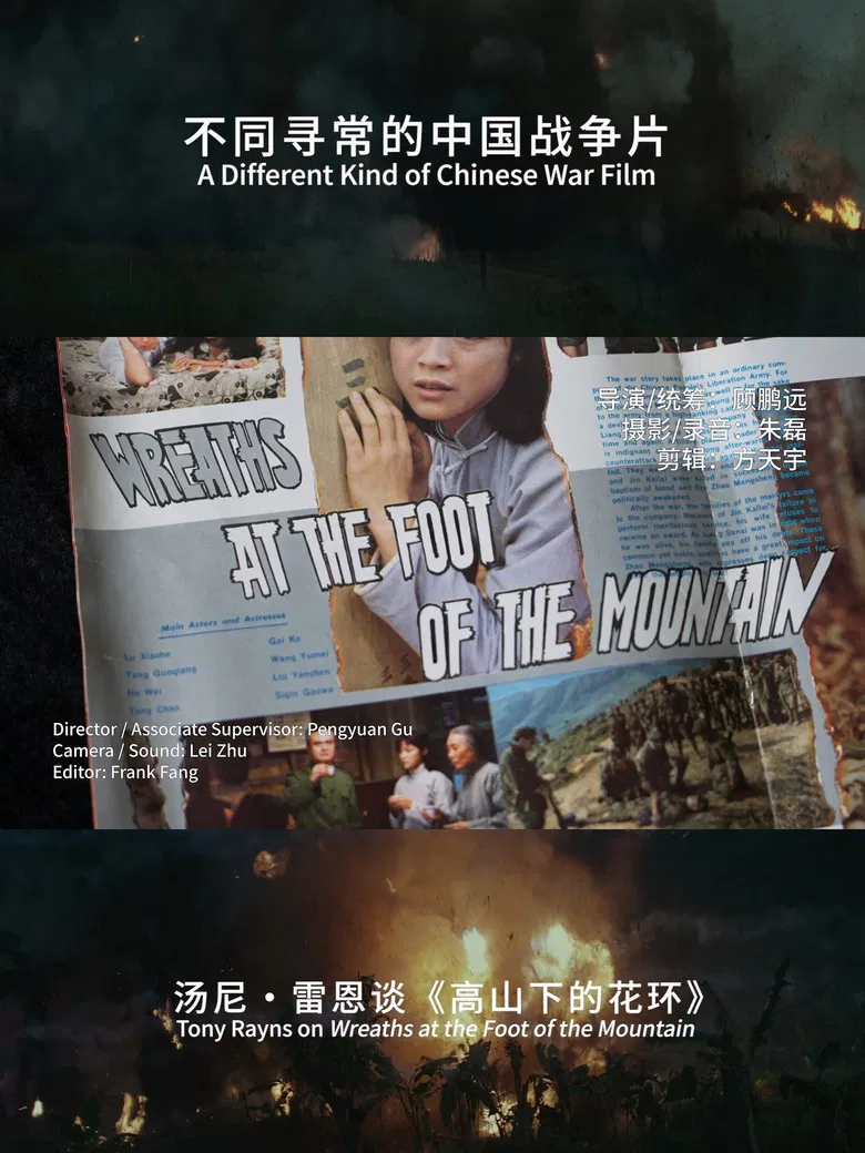 A Different Kind of Chinese War Film :Tony rayns on Wreaths at the foot of the mountain poster background