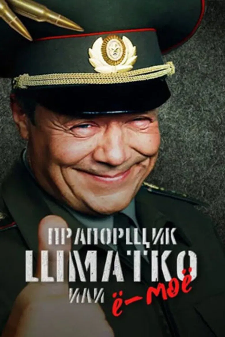 Прапорщик Шматко или Ё-Моё poster background