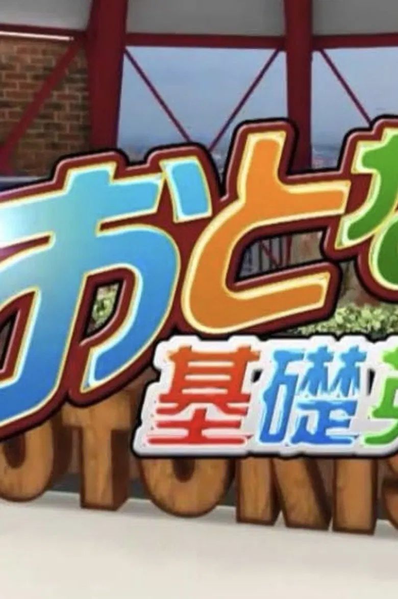 Otona no kiso eigo poster background