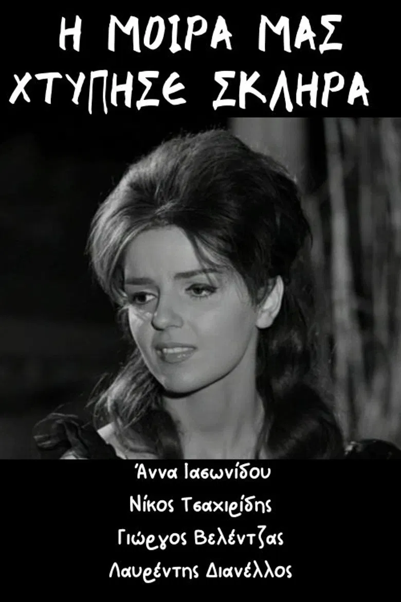 Η μοίρα μας χτύπησε σκληρά poster background