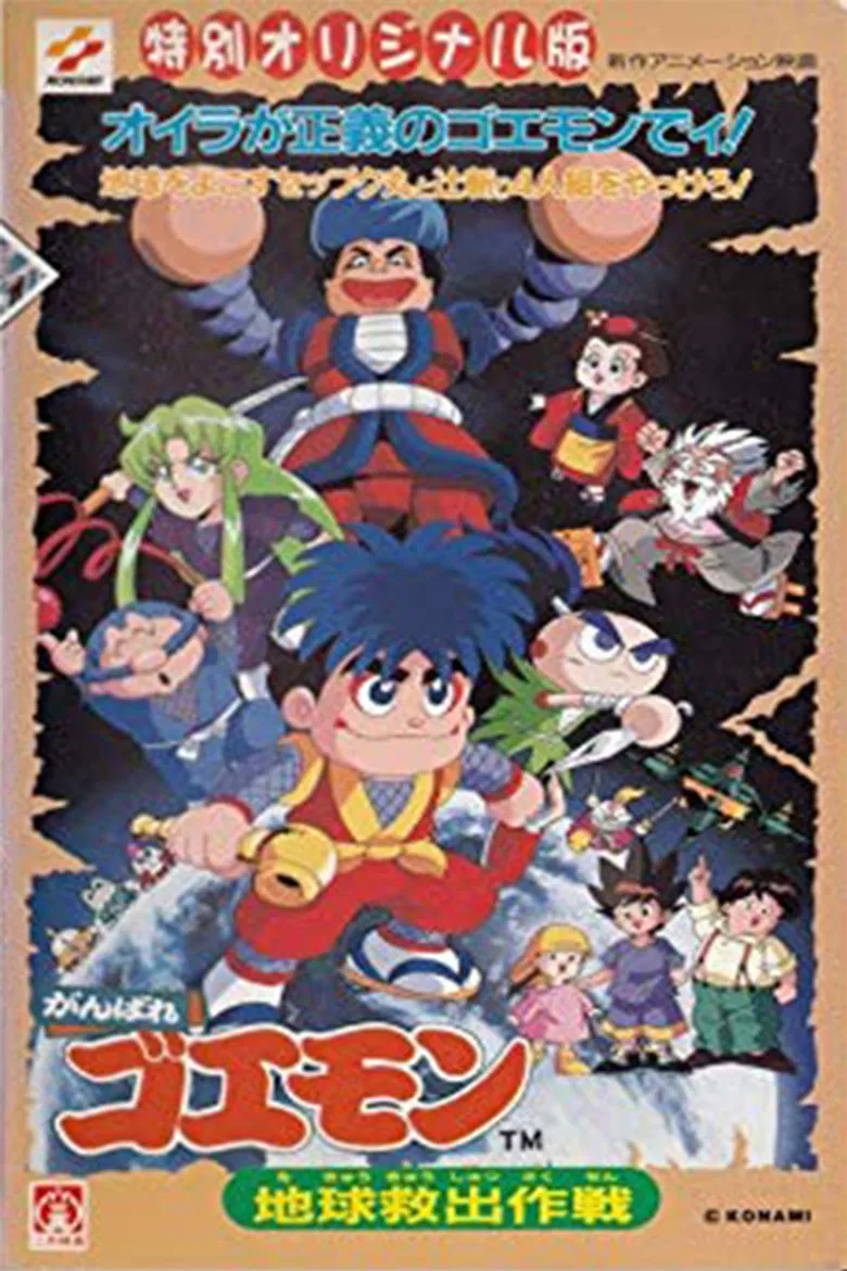 Ganbare Goemon: Global Rescue Operation poster background