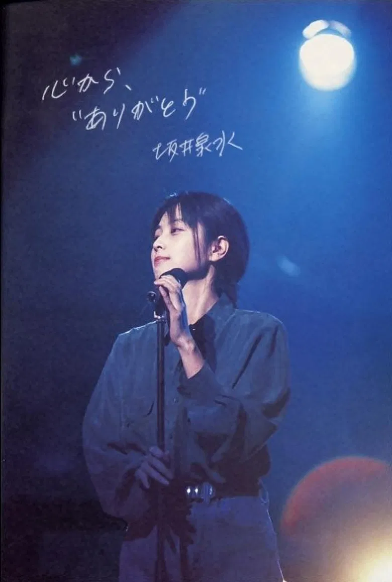 ZARD yo Eien nare Sakai Izumi no Uta wa Kou Umareta poster background