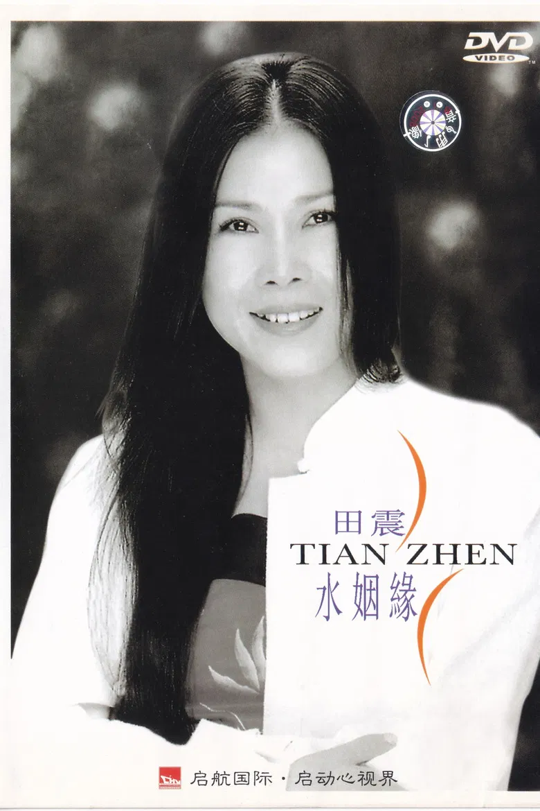 水姻缘 poster background