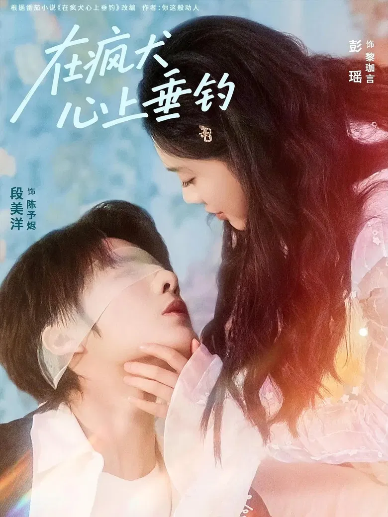 在疯犬心上垂钓 poster background