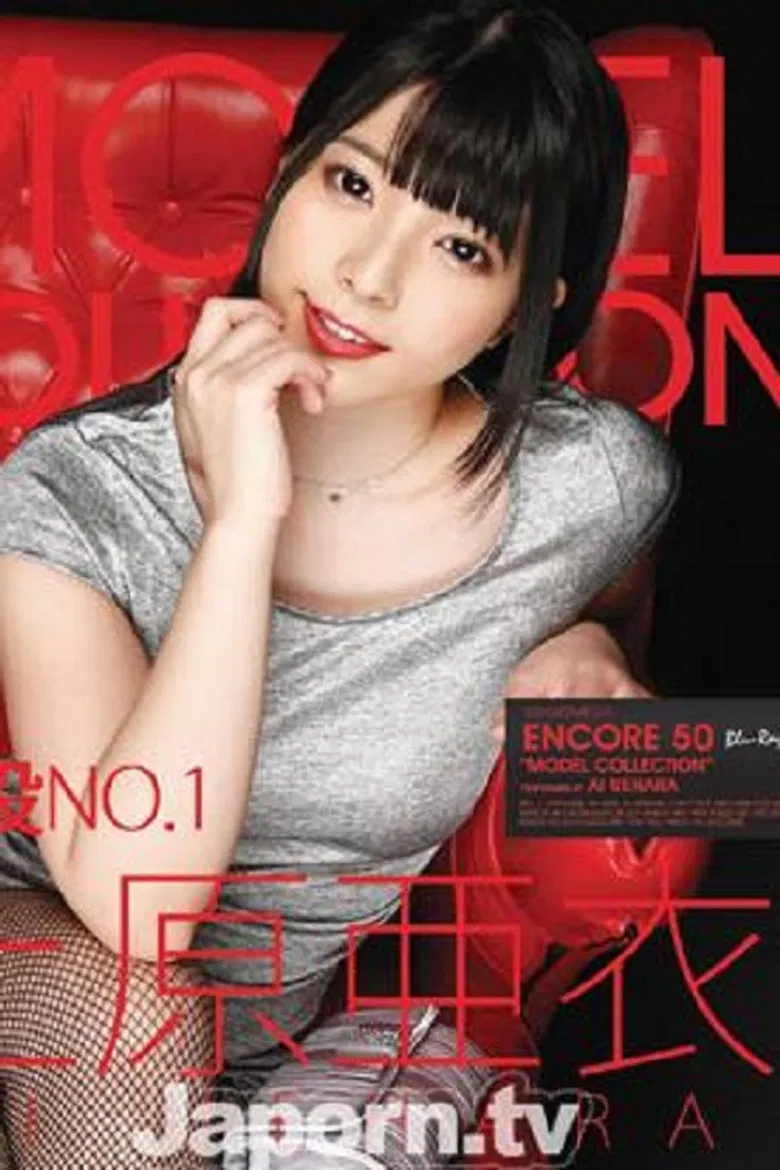 S2MBD-050 アンコール Vol.50 MODEL COLLECTION : 上原亜衣 ( ブルーレイ版 ) poster background