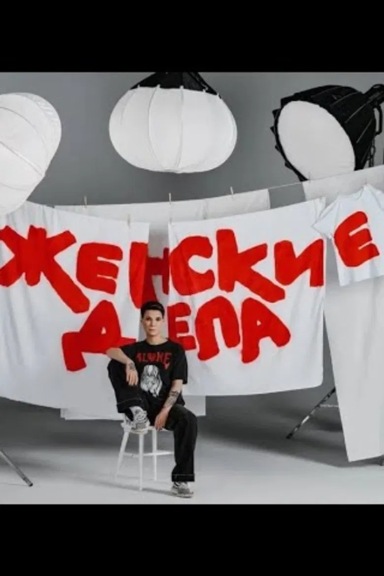 Zoya Yarovitsyna: Women's Affairs poster background