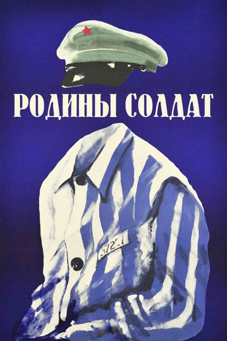 Родины солдат poster background