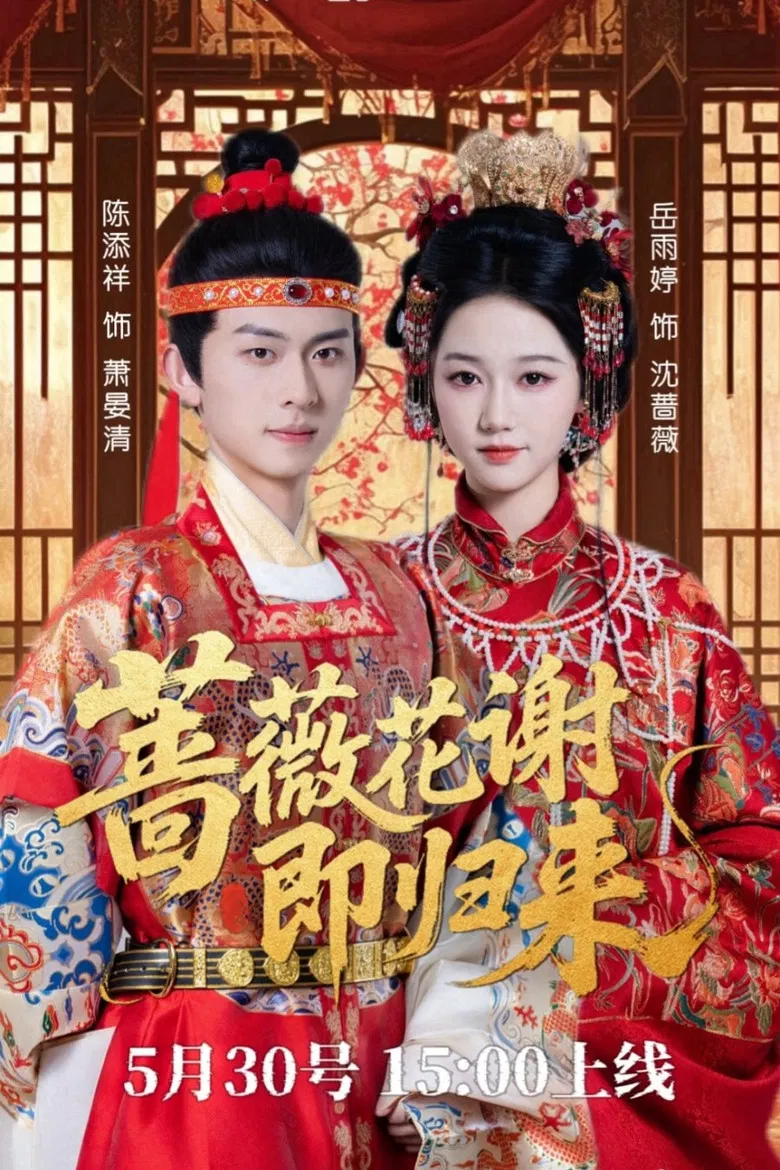 蔷薇花谢即归来 poster background