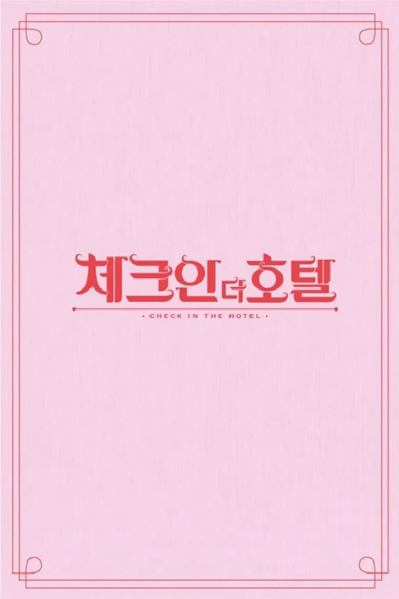 체크인 더 호텔 poster background