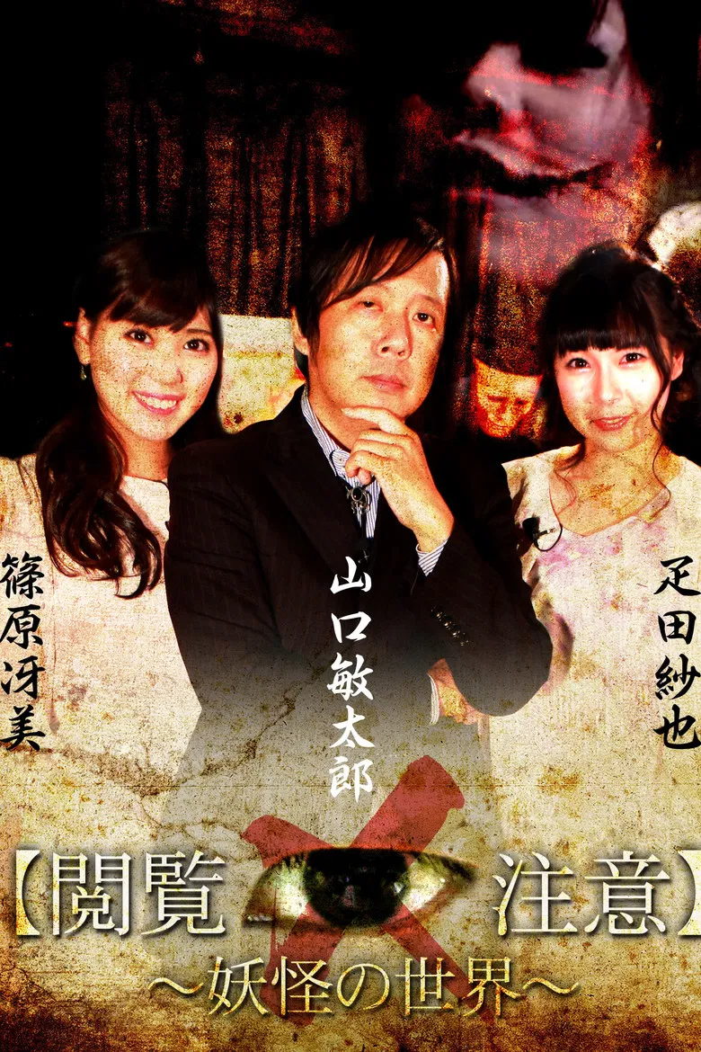 Sekai de Ichiban Kowai Jugyō "Etsuran Chūi!"「Yōkai-gaku」 poster background