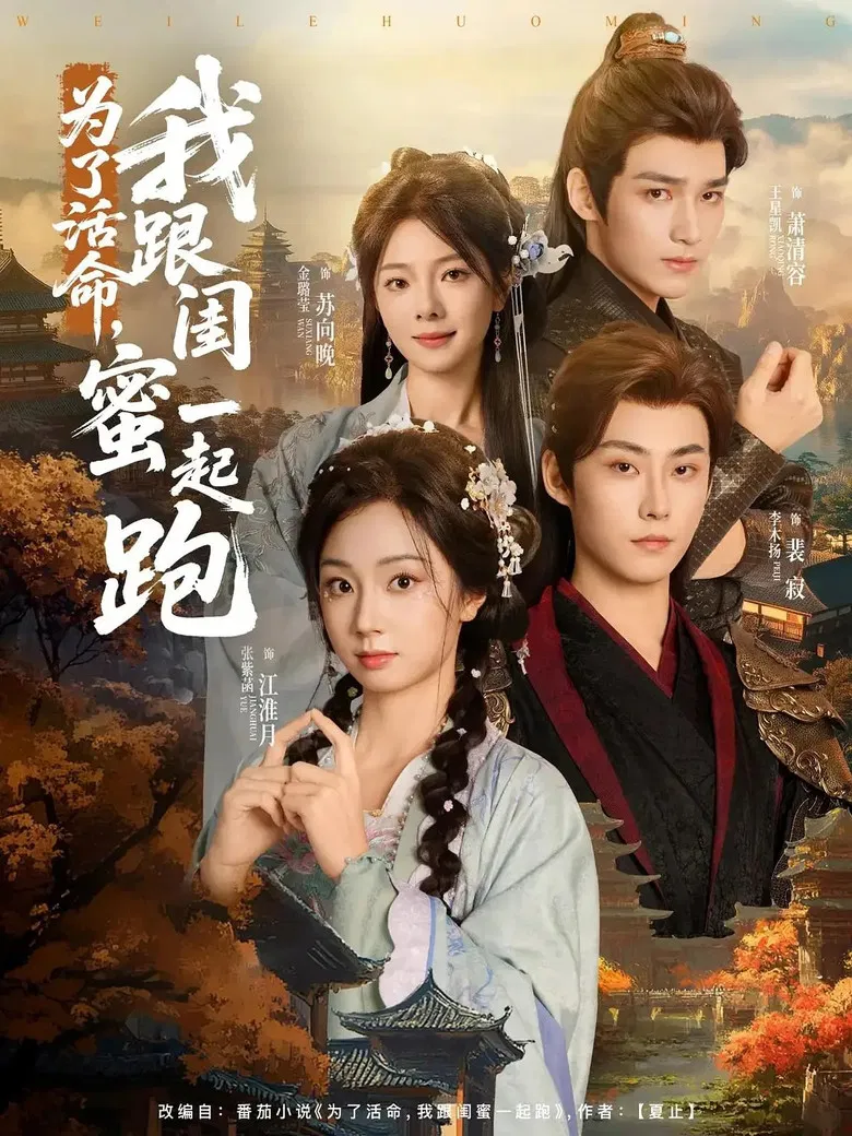 为了活命，我跟闺蜜一起跑 poster background