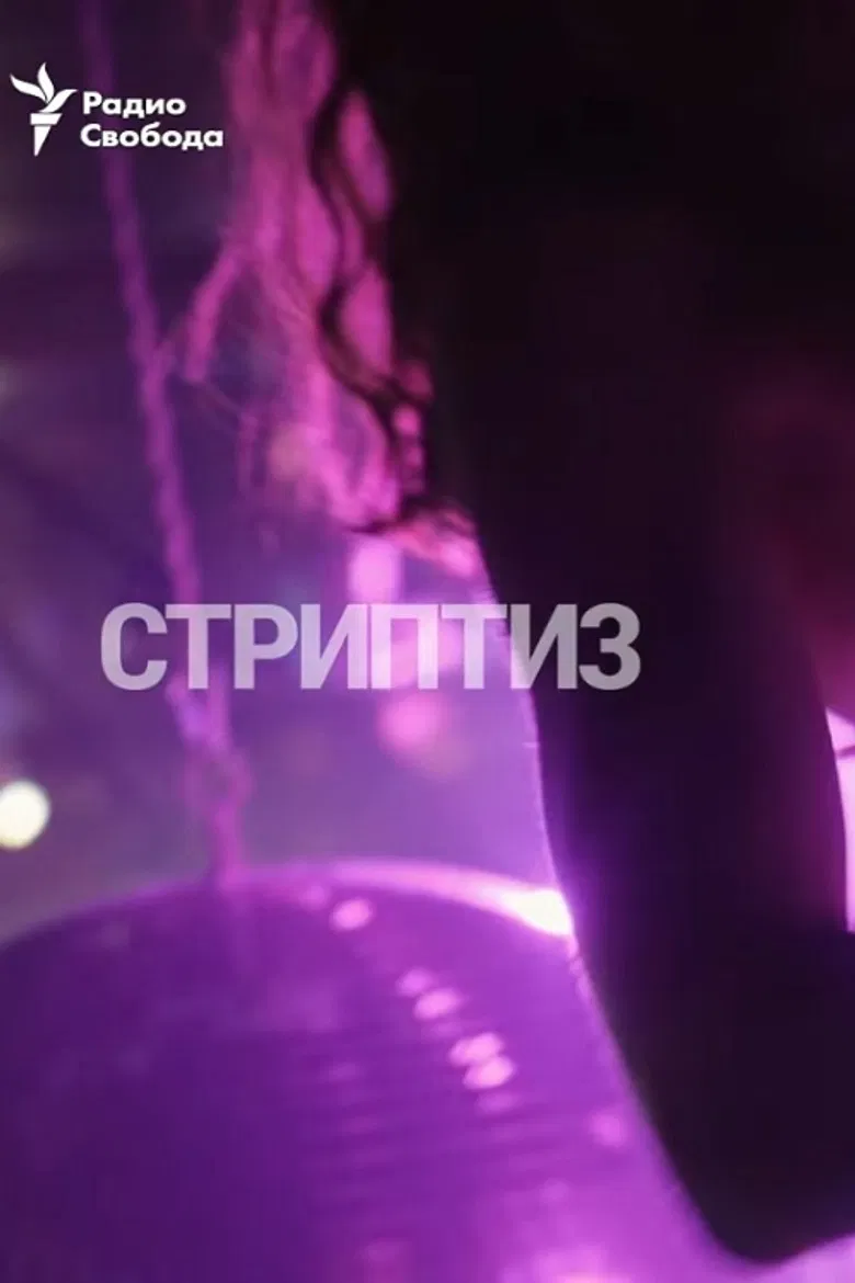 Striptease poster background