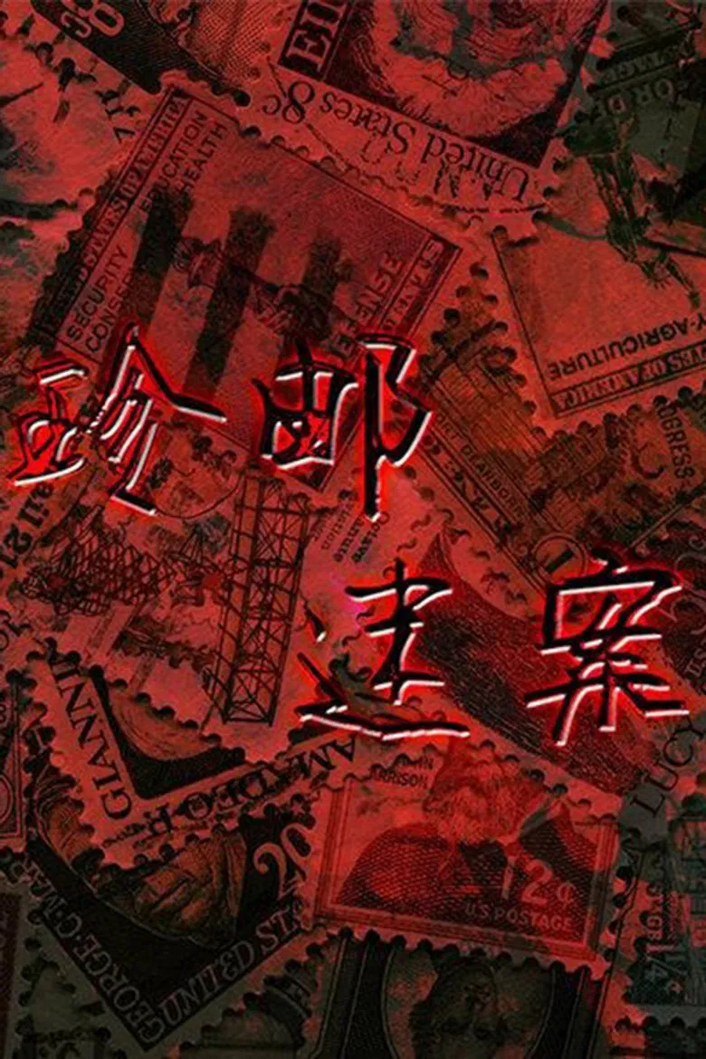 珍邮迷案 poster background