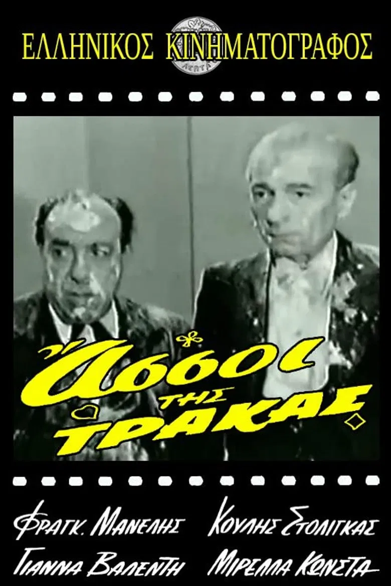 Οι Άσσοι της Τράκας poster background