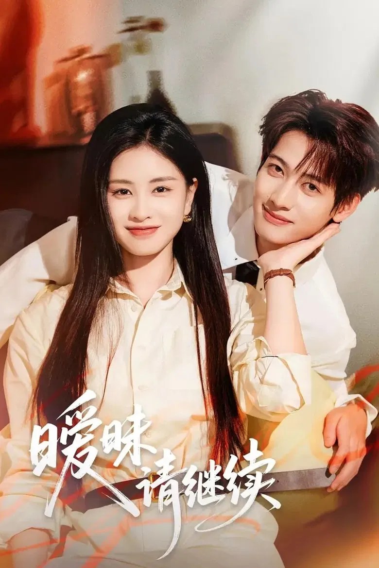 暧昧请继续 poster background
