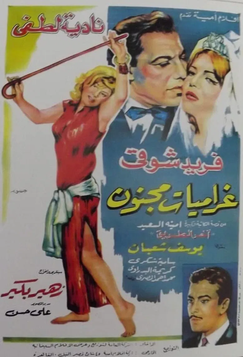 غراميات مجنون poster background