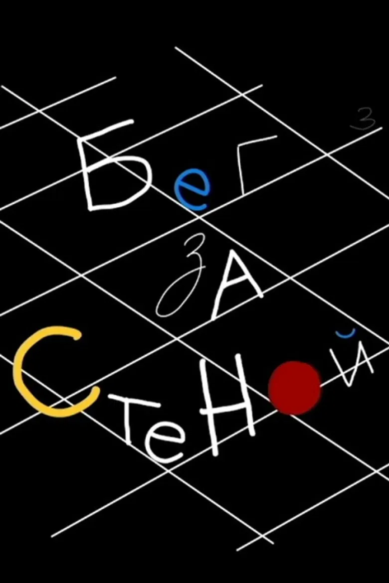 Running After Wall poster background