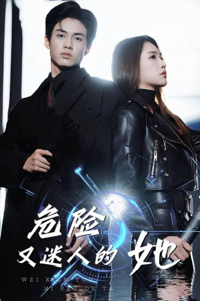 危险又迷人的她 poster background