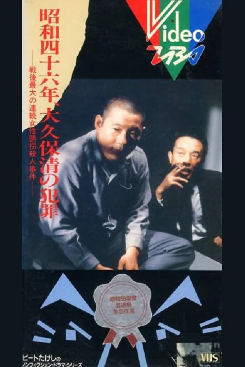 The Crimes of Kiyoshi Ōkubo poster background