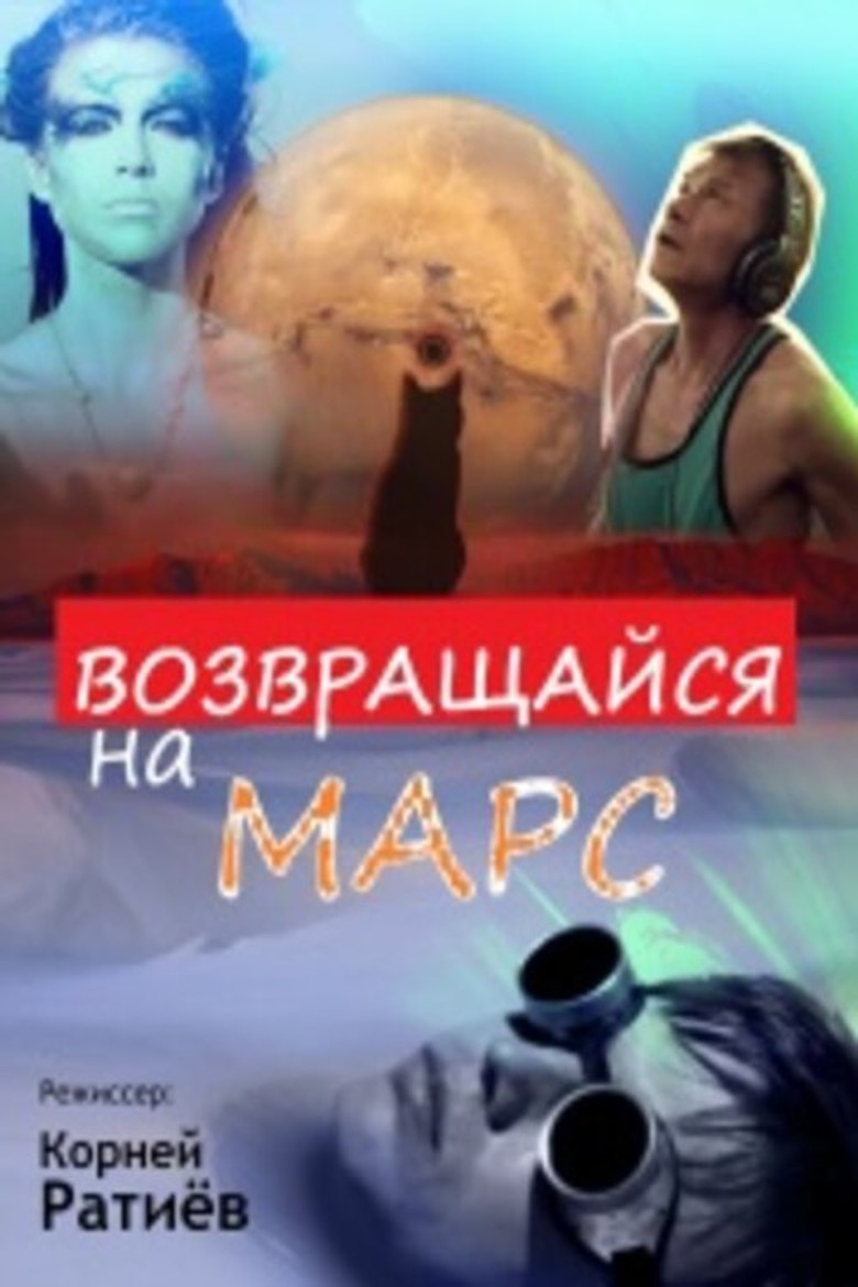 Возвращайся на Марс poster background