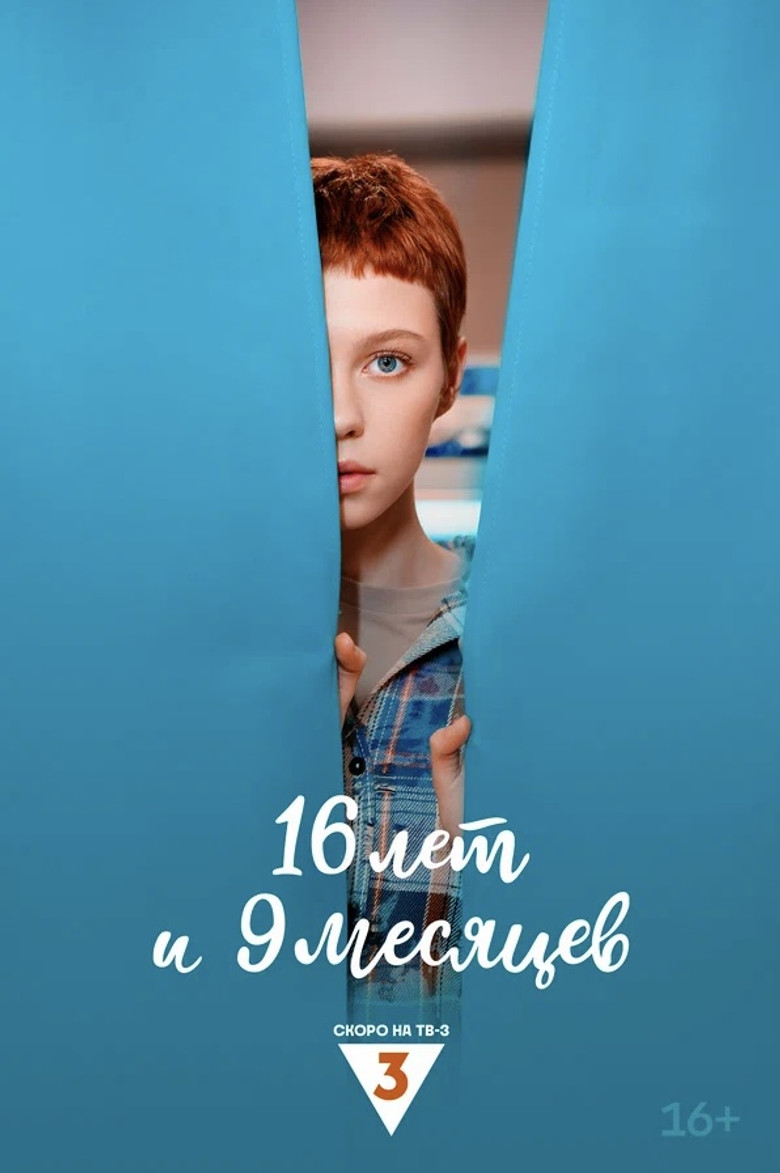 16 лет и 9 месяцев poster background