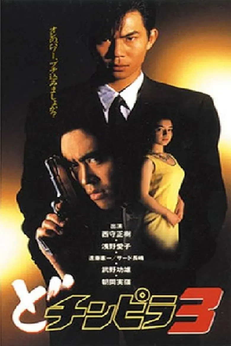 Dochinpira 3 poster background