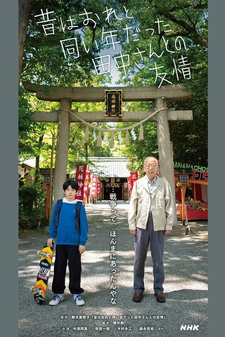 Friendship with Tanaka-san, Who Used to be the Same Age as Me poster background