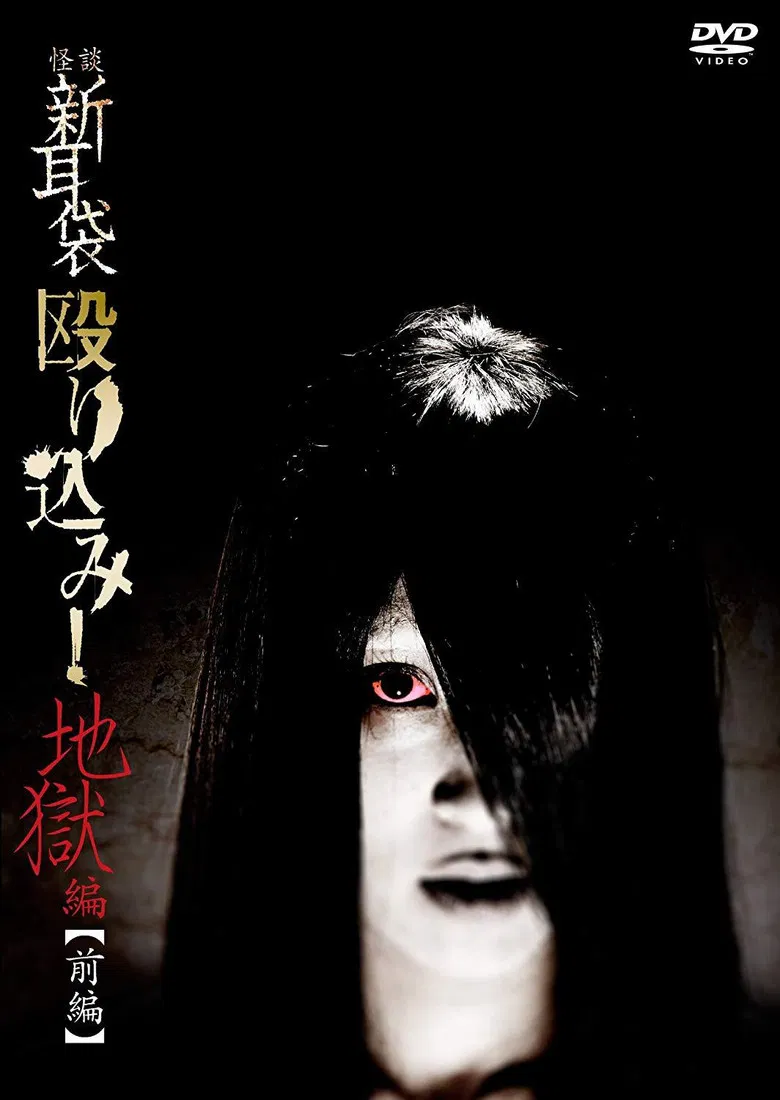 Kaidan Shin Mimibukuro Nagurikomi! Jigoku-hen Zenpen poster background