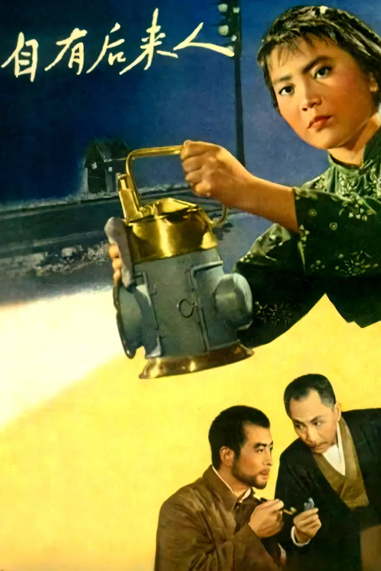 自有后来人 poster background