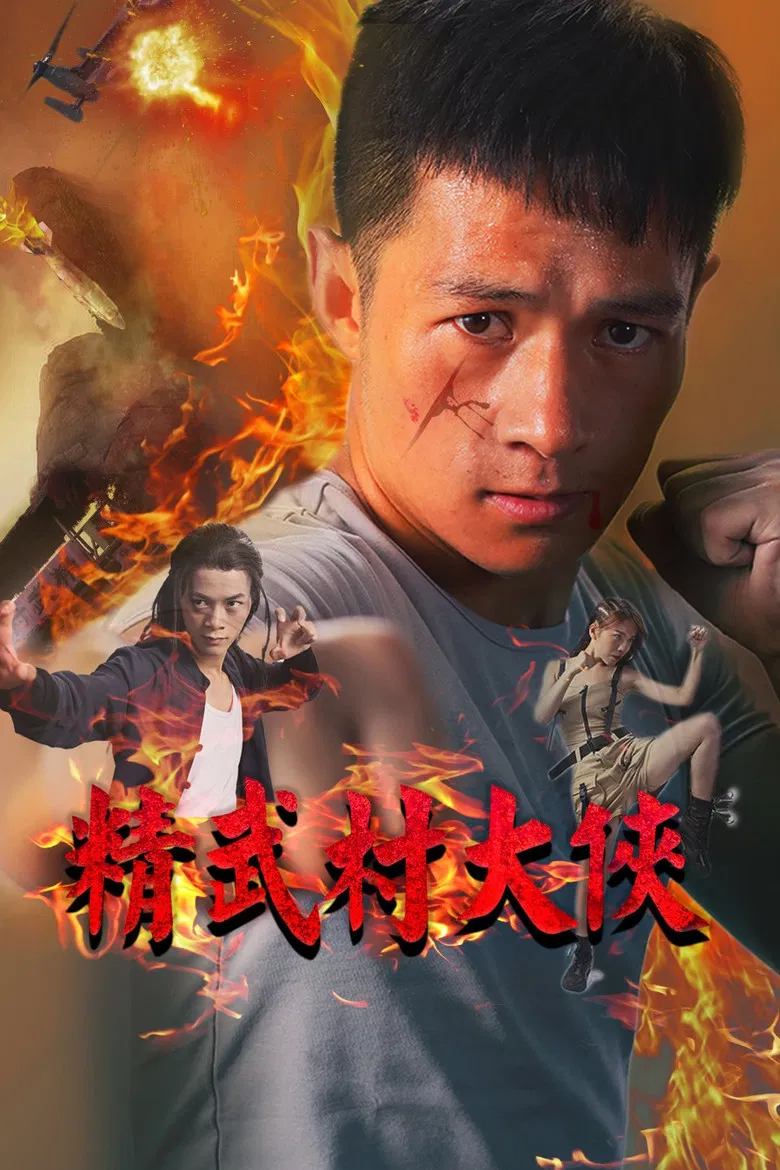 精武村大侠 poster background