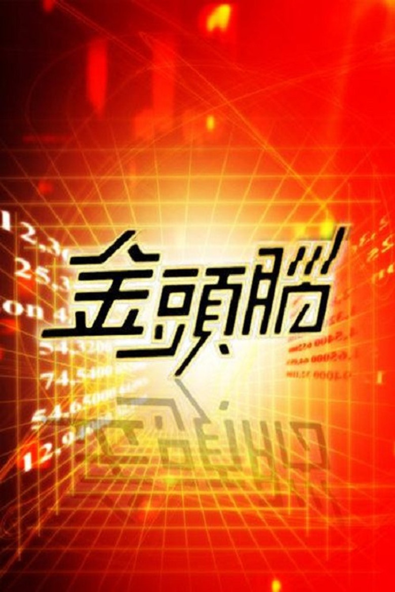 金头脑 poster background