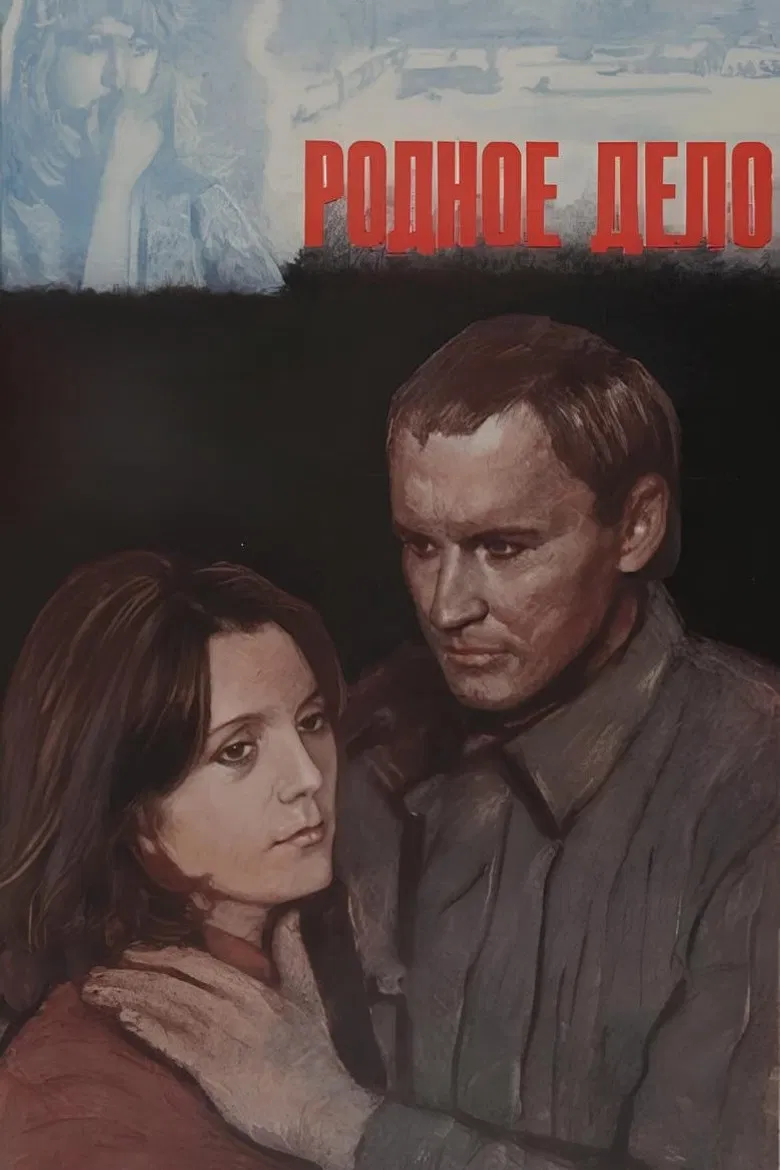 Родное дело poster background