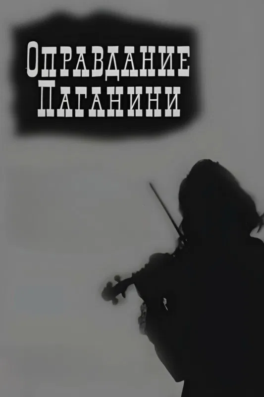 Justification Paganini poster background