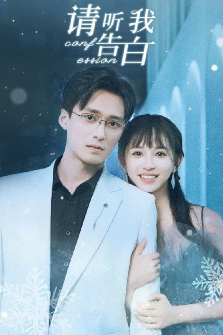 请听我告白 poster background