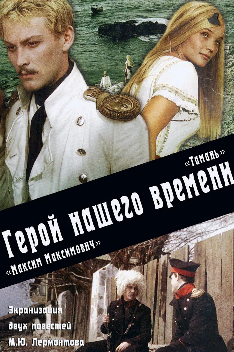 Максим Максимыч. Тамань poster background