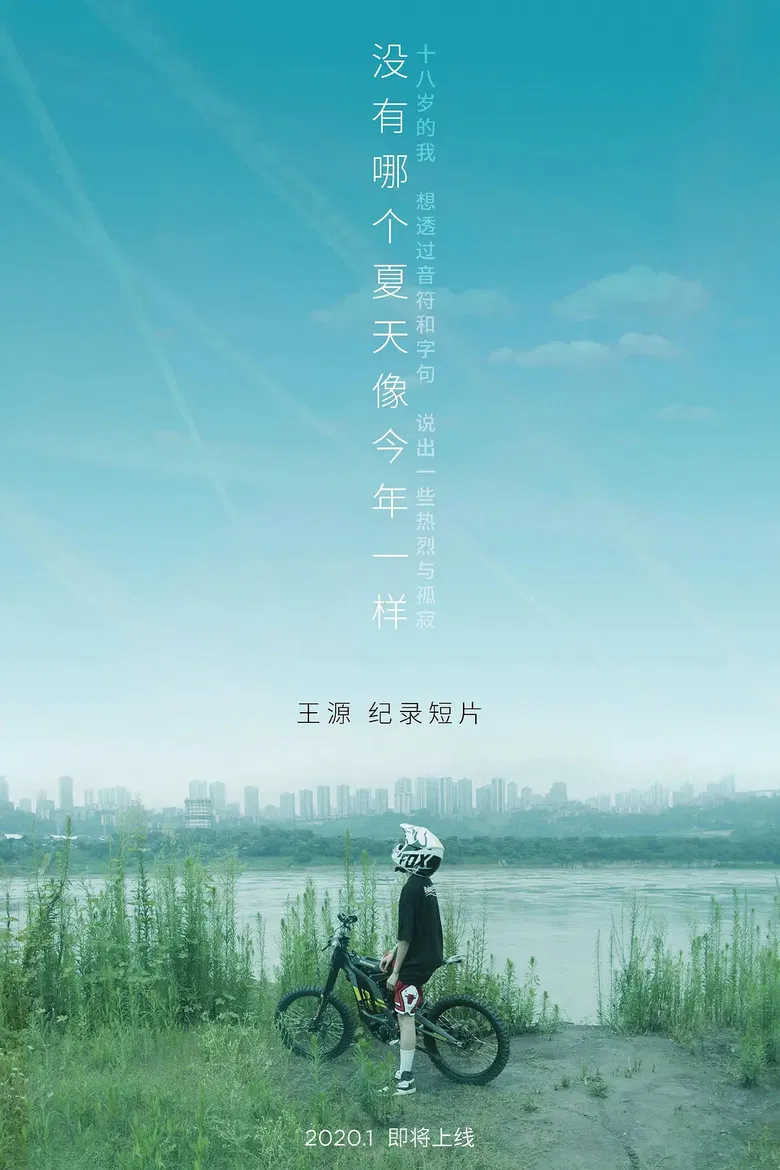没有哪个夏天像今年一样 poster background