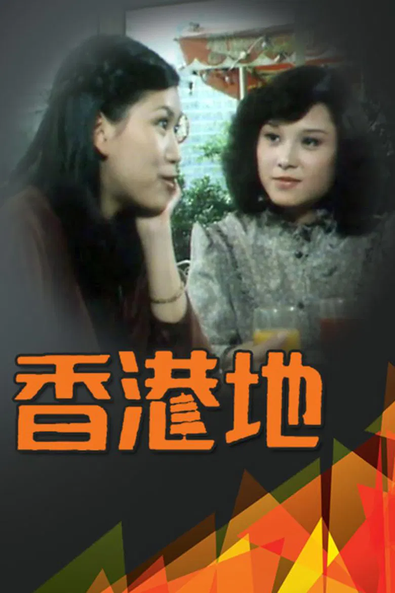 香港地 poster background