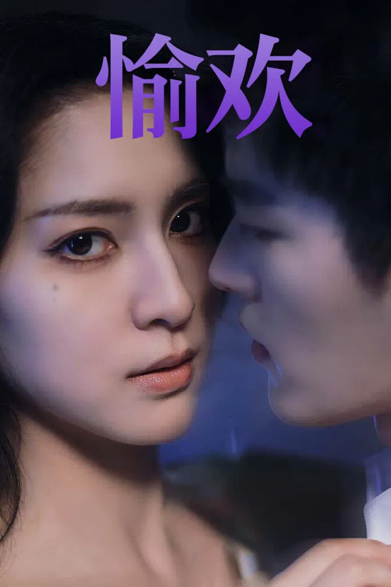 步步引诱 poster background