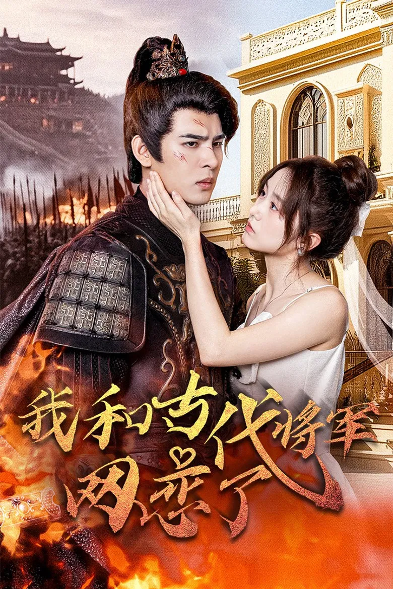 我和古代将军网恋了 poster background