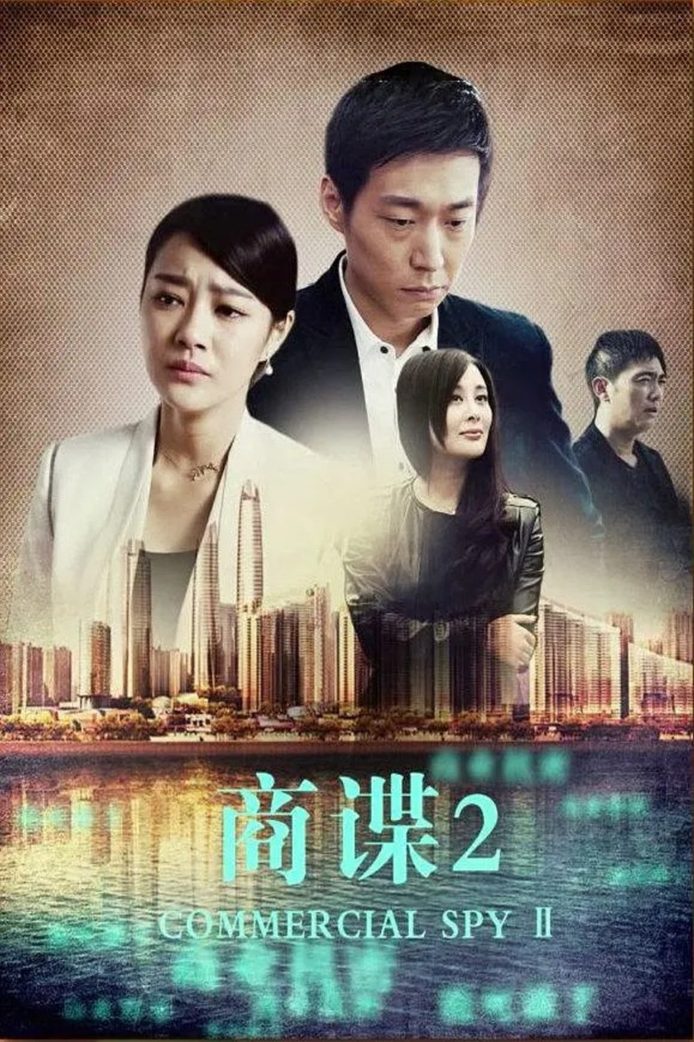 商谍2 poster background