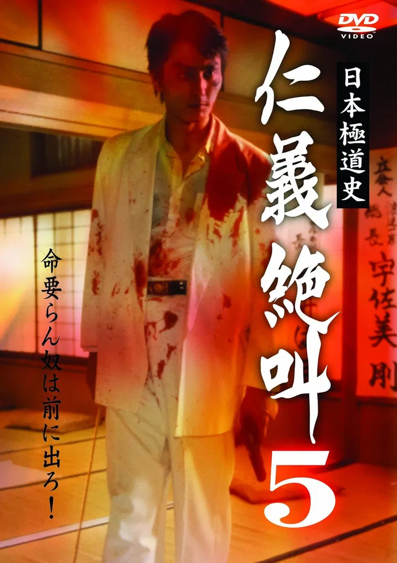 History of Japan's Yakuza — Cry of Honor 5 poster background