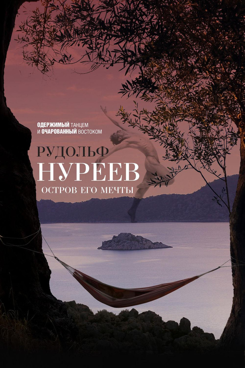 Рудольф Нуреев. Остров его мечты poster background