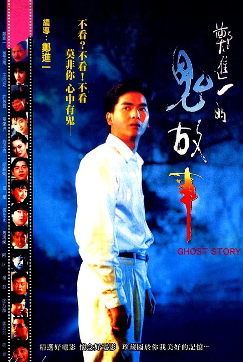 Cheng Chin-i's Ghost Story poster background