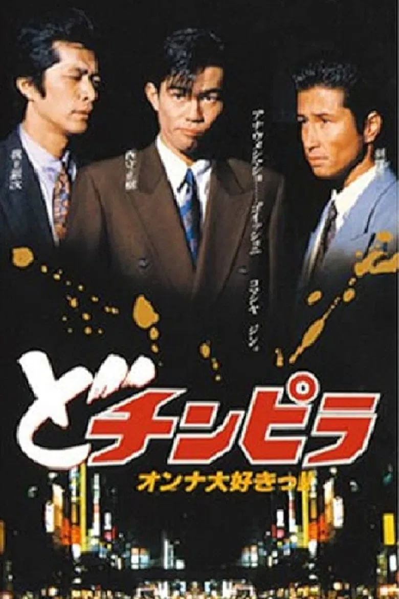 Dochinpira poster background