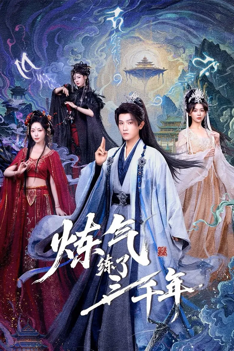 炼气练了三千年 poster background