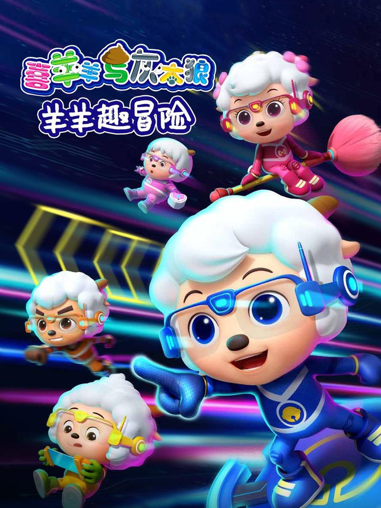 喜羊羊与灰太狼之羊羊趣冒险 poster background