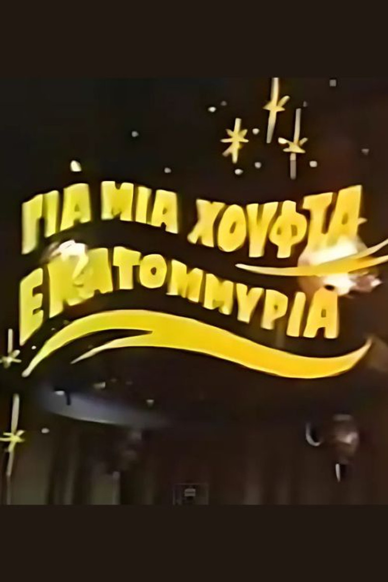 Για μια χούφτα εκατομμύρια poster background