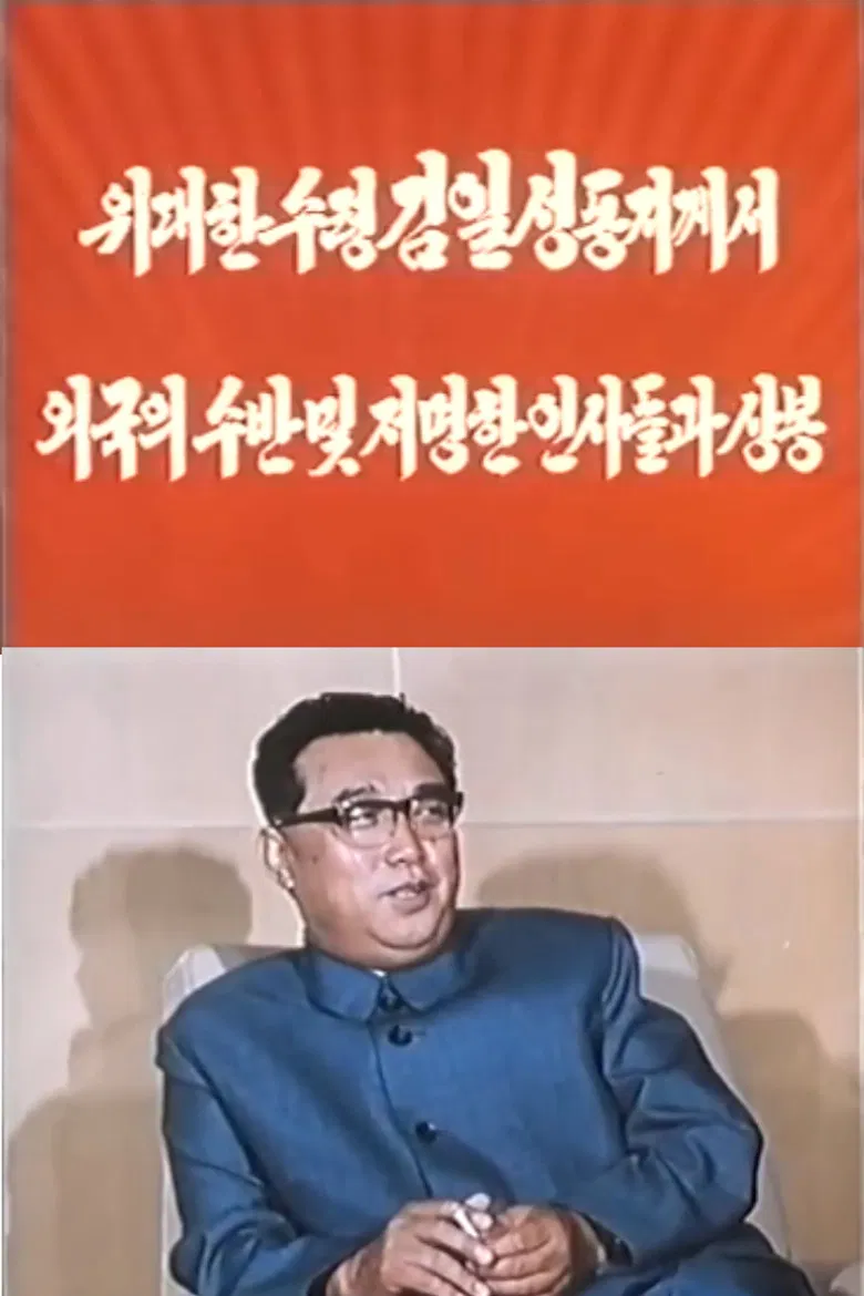 President Kim Il Sung Met Foreign Heads of State and Prominent Figures poster background