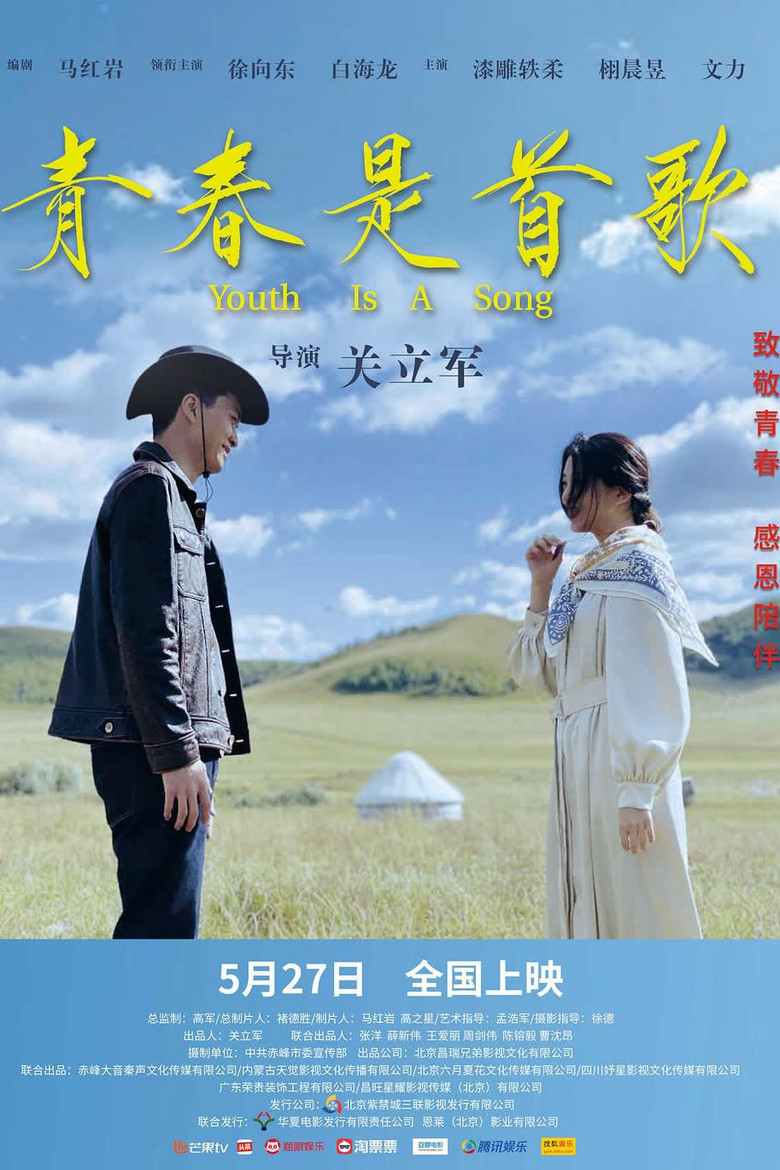 青春是首歌 poster background